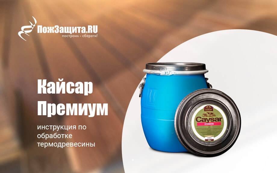 Инструкция по обработке термодревесины составом Кайсар Премиум Инструкция по обработке термодревесины составом Кайсар Премиум